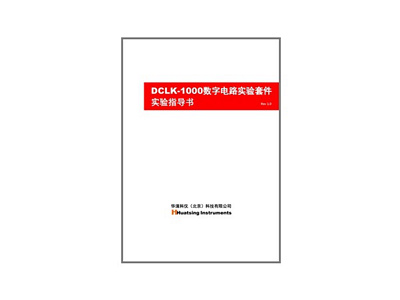 DCLK-1000數字電路實驗套件實驗指導書正式推出